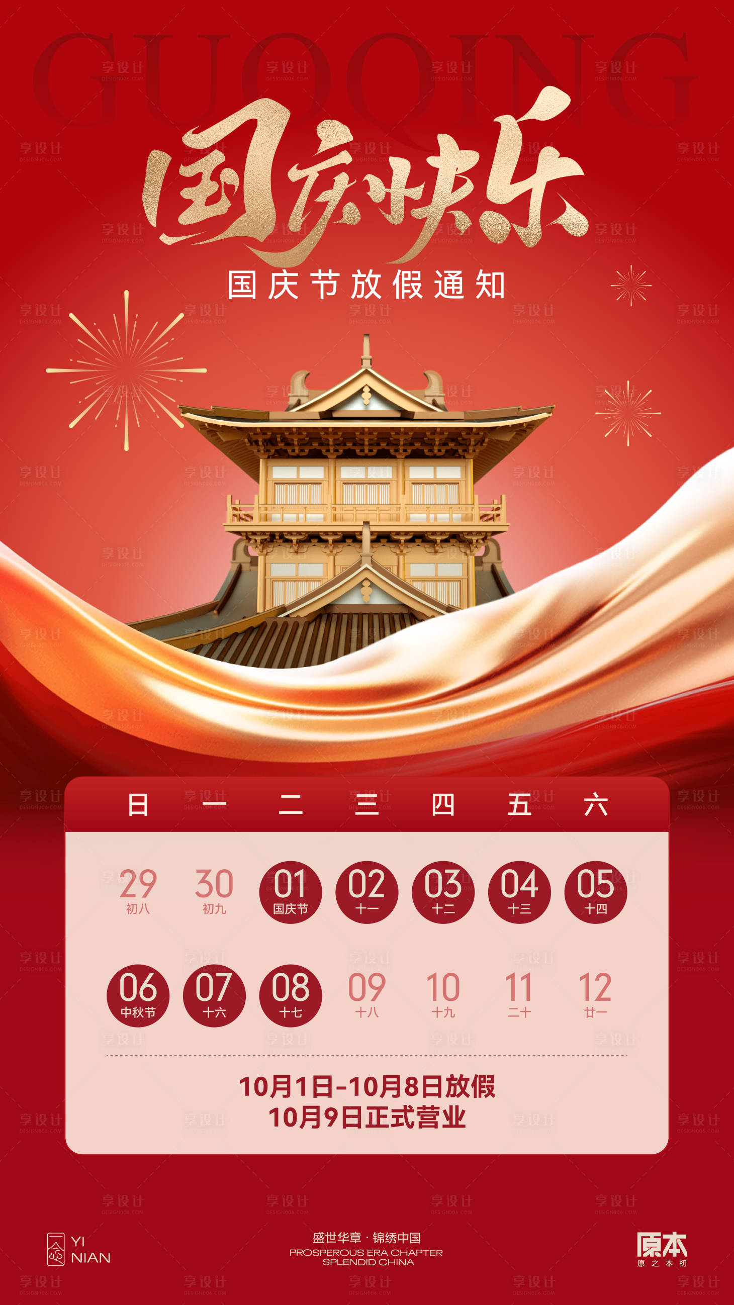 源文件下载【享设计】搜索编号：90000033255048310【国庆放假通知喜庆海报】