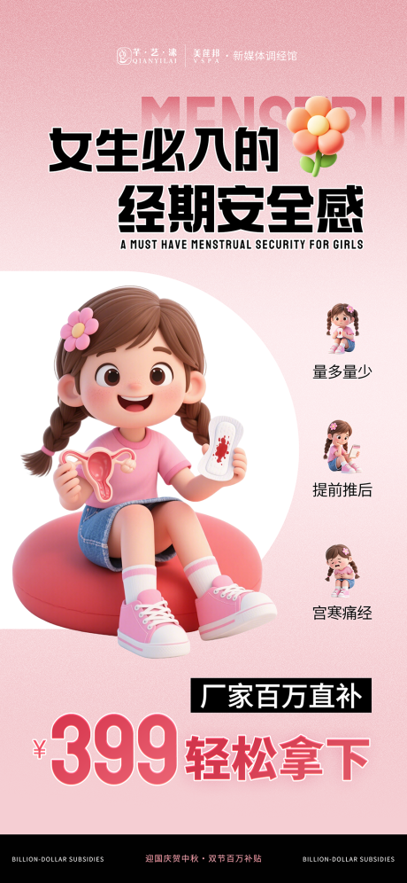 源文件下載【享設(shè)計(jì)】搜索編號(hào)：43410033204222444【國(guó)慶中秋月經(jīng)健康促銷活動(dòng)】