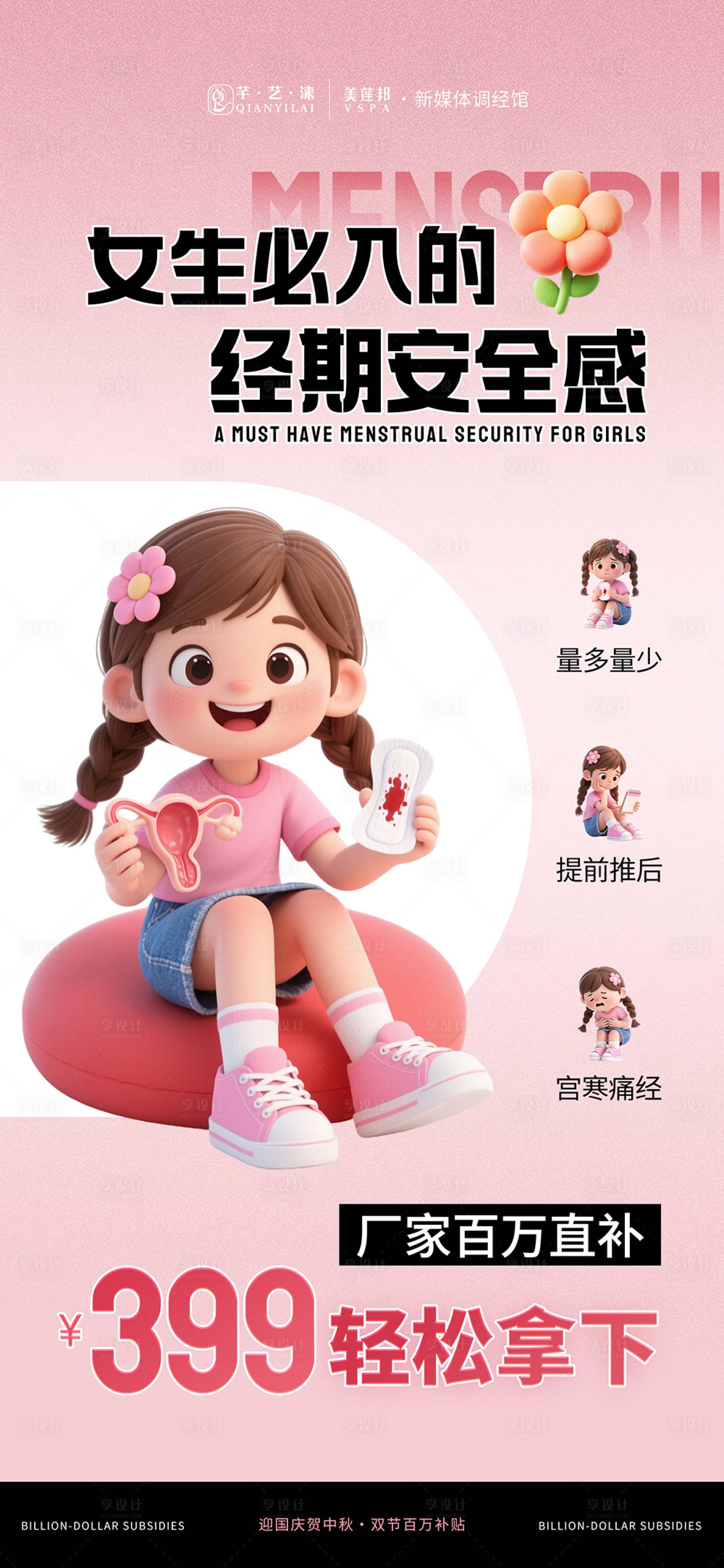 源文件下載【享設計】搜索編號：43410033204222444【國慶中秋月經(jīng)健康促銷活動】