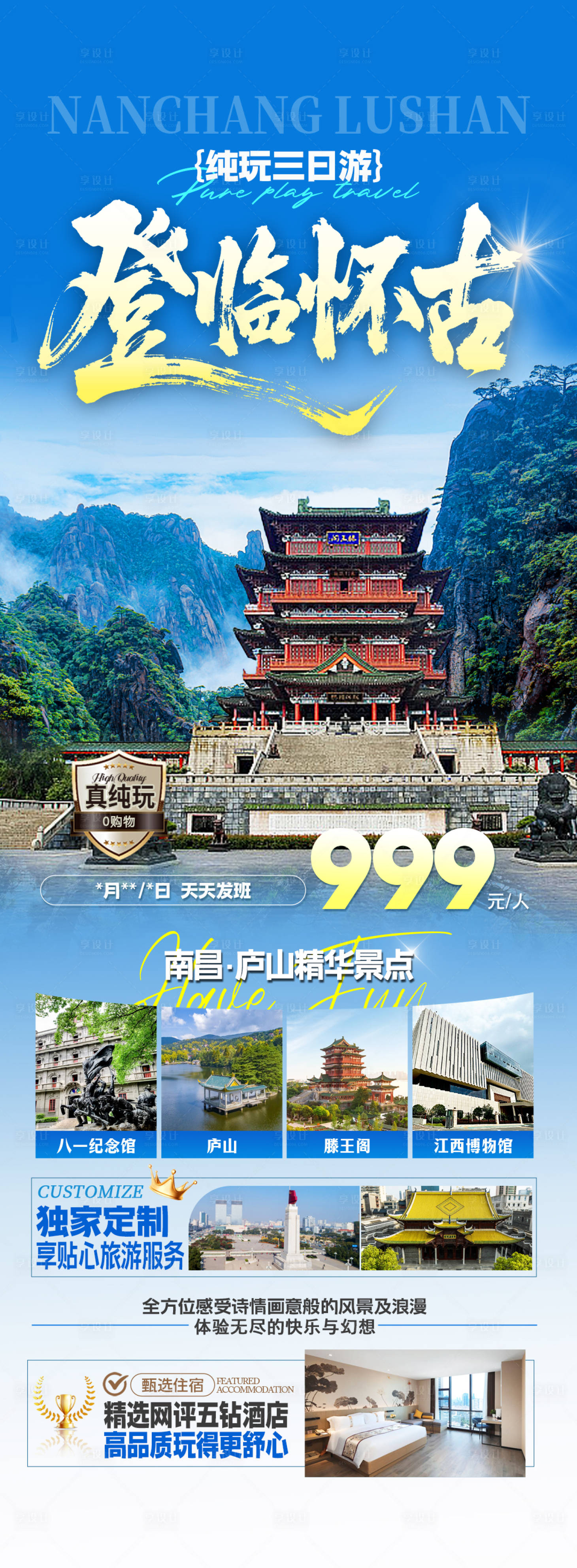 源文件下载【享设计】搜索编号：72060033328595685【登临怀古南昌九江旅游海报】