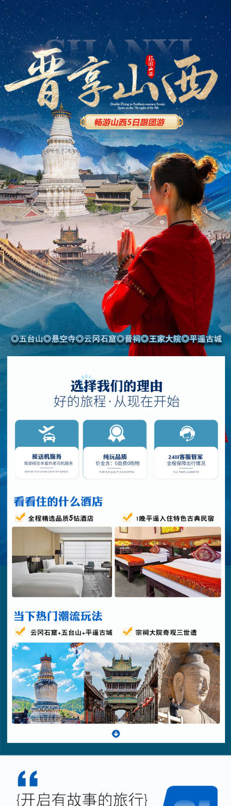 源文件下载【享设计】搜索编号：53610032945912339【畅游山西5日跟团游的电商详情页】