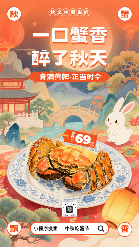 源文件下载【享设计】搜索编号：86900033192844098【中国风金秋大闸蟹优惠活动预售海报】