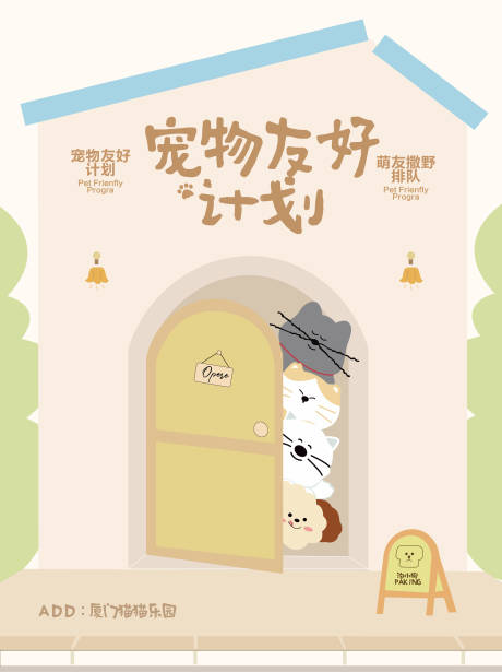 源文件下载【享设计】搜索编号：10170032863145520【宠物友好计划】