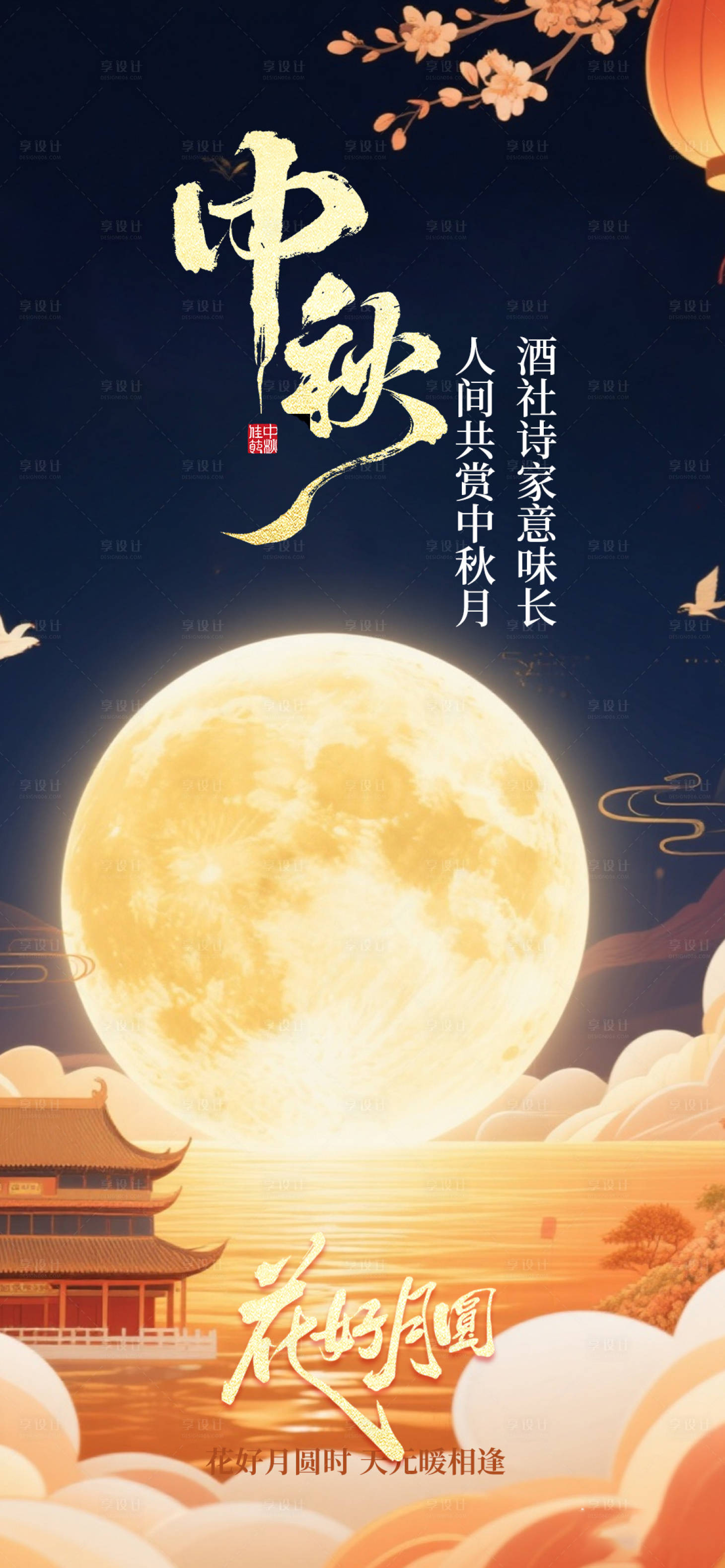 源文件下载【享设计】搜索编号：96760033256415677【中秋节 节日 海报】