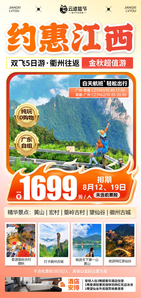 源文件下载【享设计】搜索编号：54110033210745628【江西特价旅游海报】