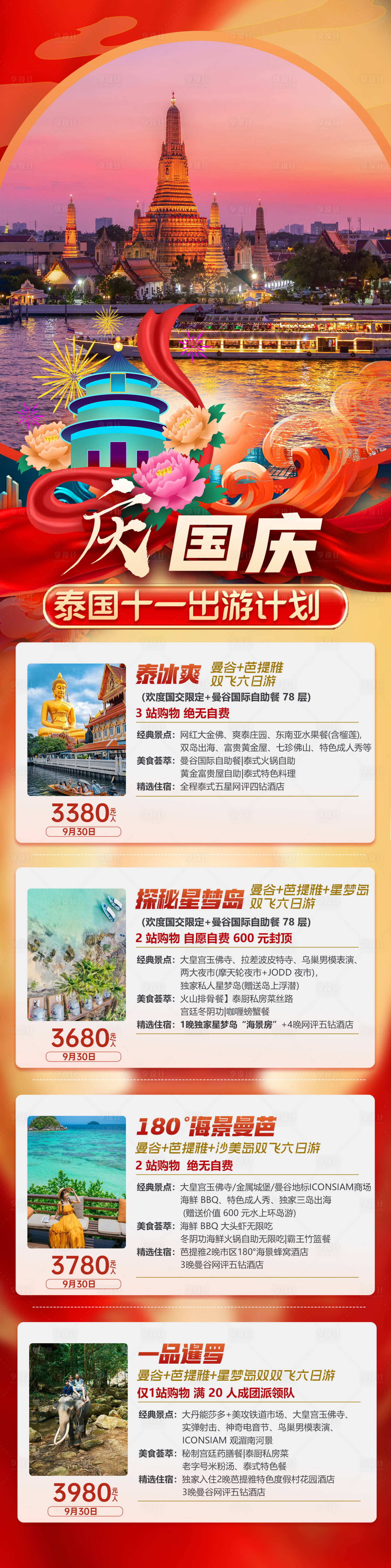 源文件下載【享設(shè)計(jì)】搜索編號(hào)：14800033036599577【2025國(guó)慶旅游合集】