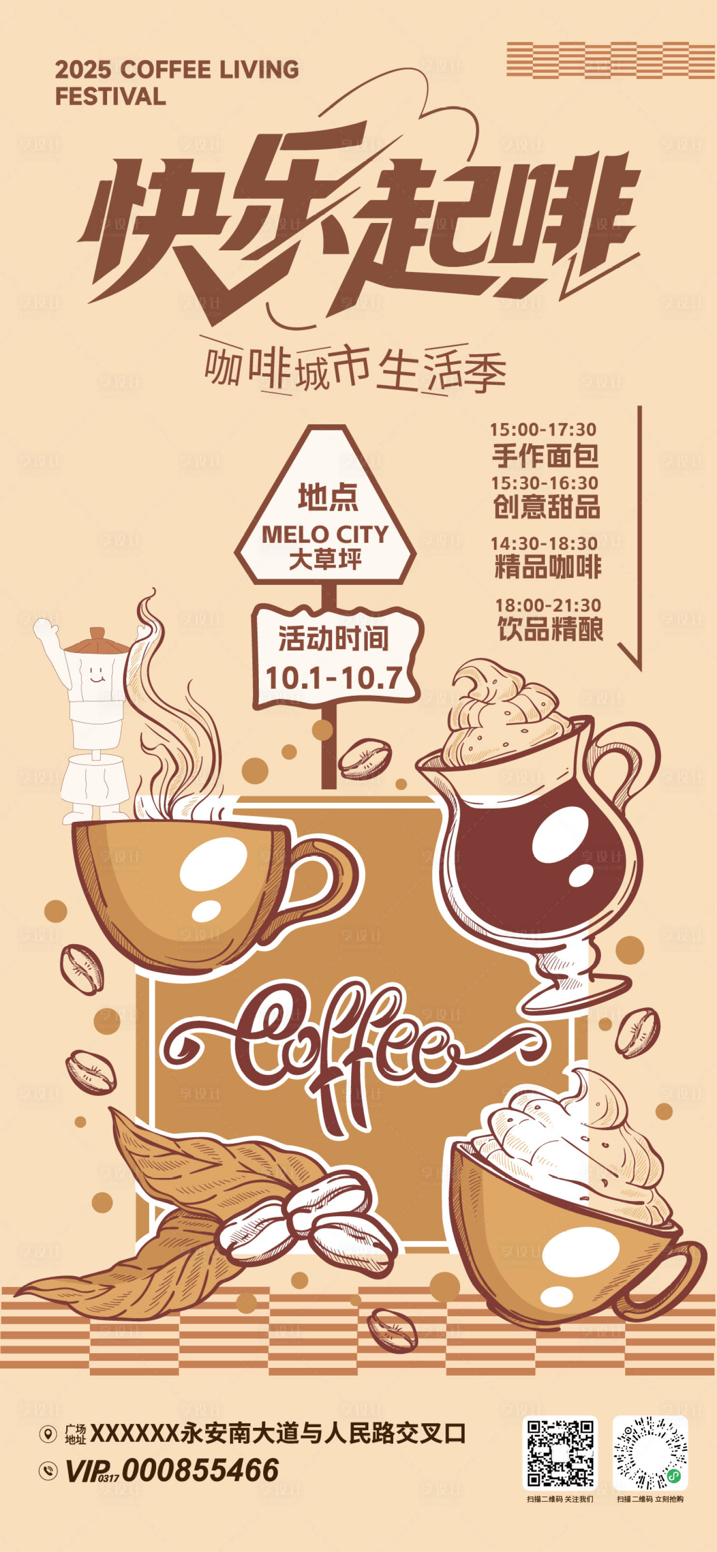 源文件下载【享设计】搜索编号：81420033276375623【快乐起啡咖啡节海报】