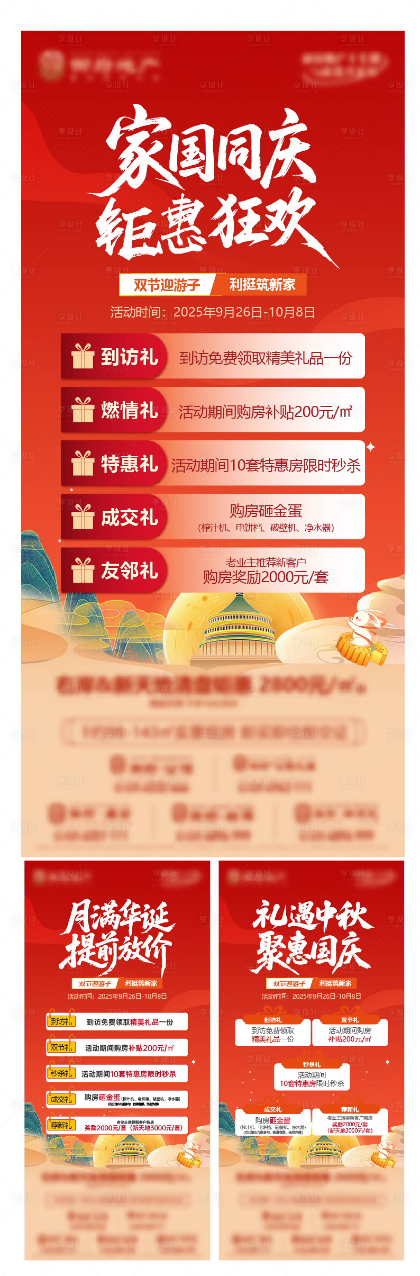 源文件下载【享设计】搜索编号：51040033254366939【地产国庆节中秋节双节五重礼价值点系列】