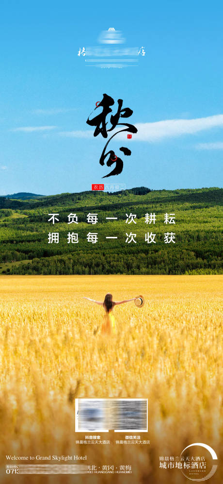 源文件下載【享設計】搜索編號：46620033164404007【酒店秋分節氣海報】