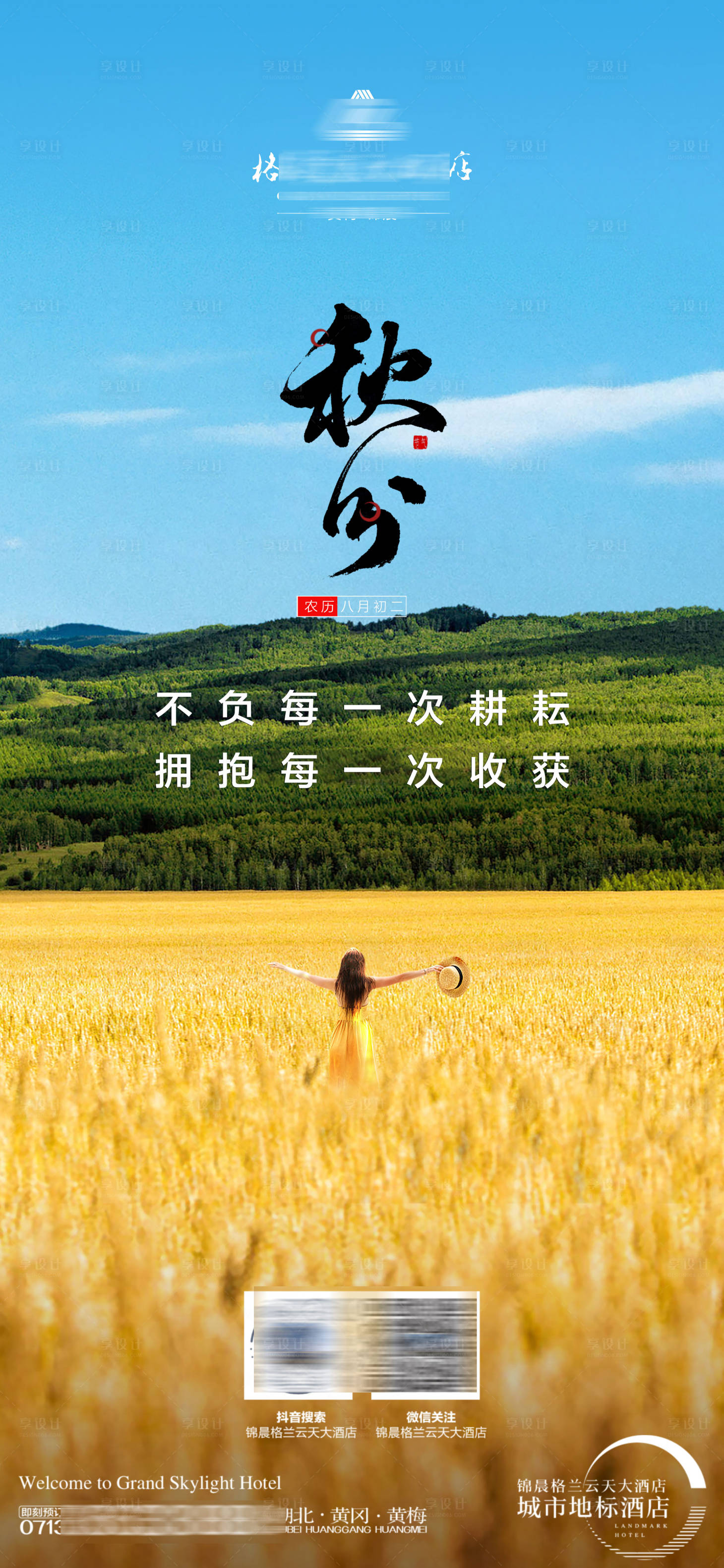 源文件下載【享設計】搜索編號：46620033164404007【酒店秋分節氣海報】