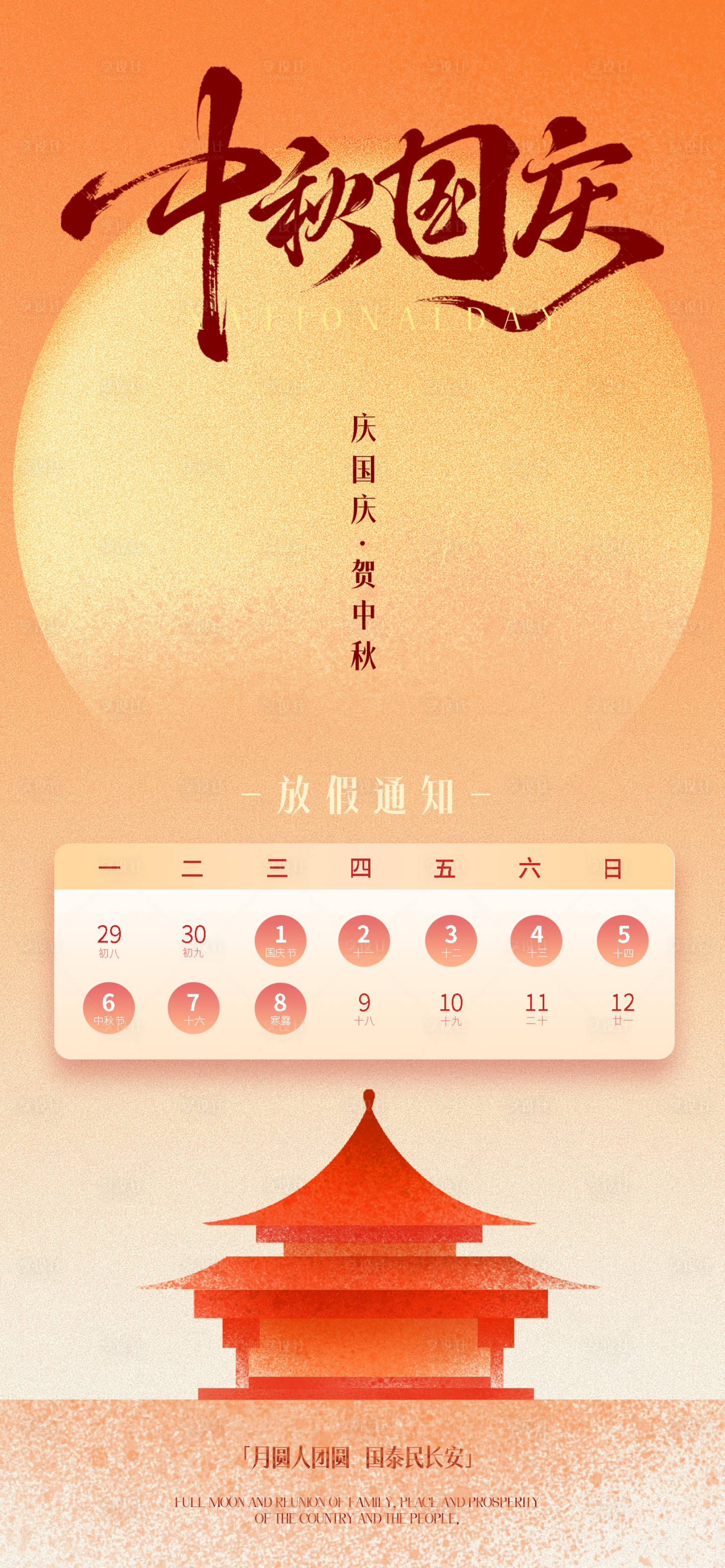 源文件下载【享设计】搜索编号：12580033222668185【中秋国庆放假通知海报】