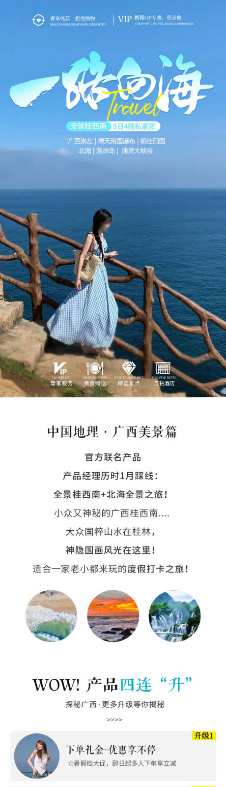 源文件下載【享設(shè)計(jì)】搜索編號(hào)：67310028731177204【一路向海北海旅游電商詳情頁(yè)】