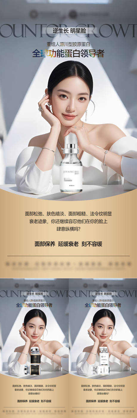 源文件下载【享设计】搜索编号：84230032860882815【医美美业三型胶原水光产品系列海报】