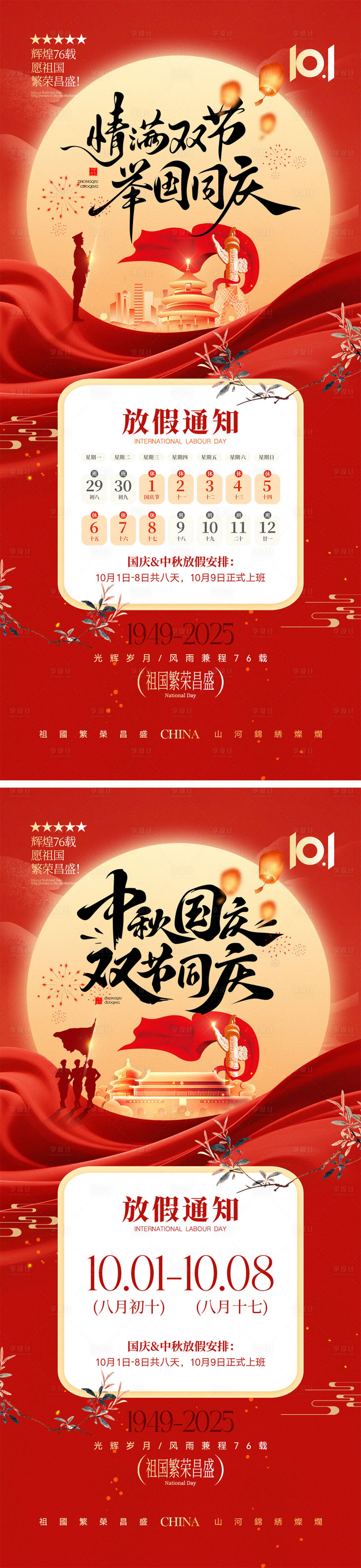 源文件下載【享設計】搜索編號：34850033008005865【國慶節(jié)中秋節(jié)宣傳海報】