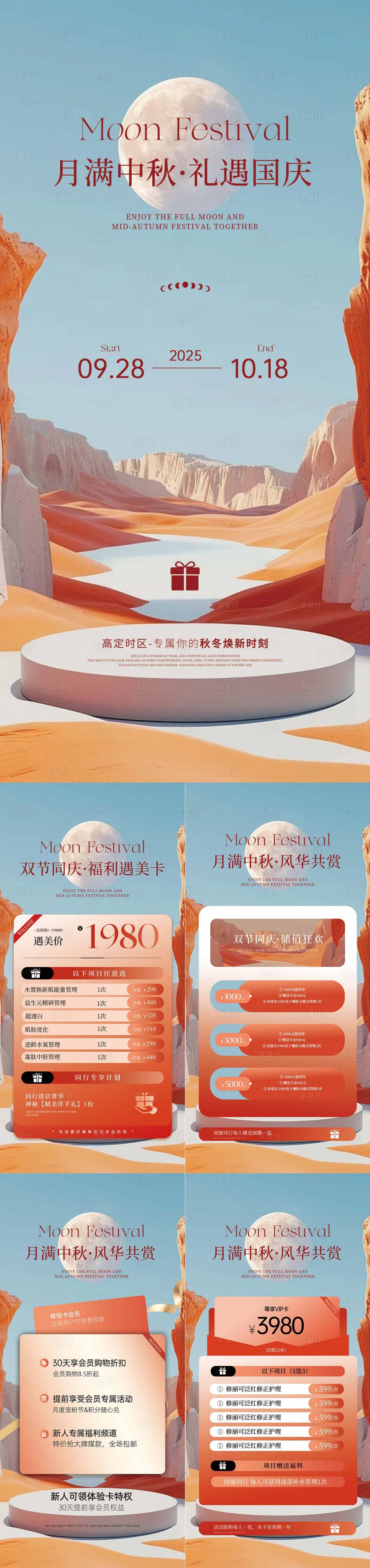 源文件下载【享设计】搜索编号：58670033205647327【医美中秋活动海报】