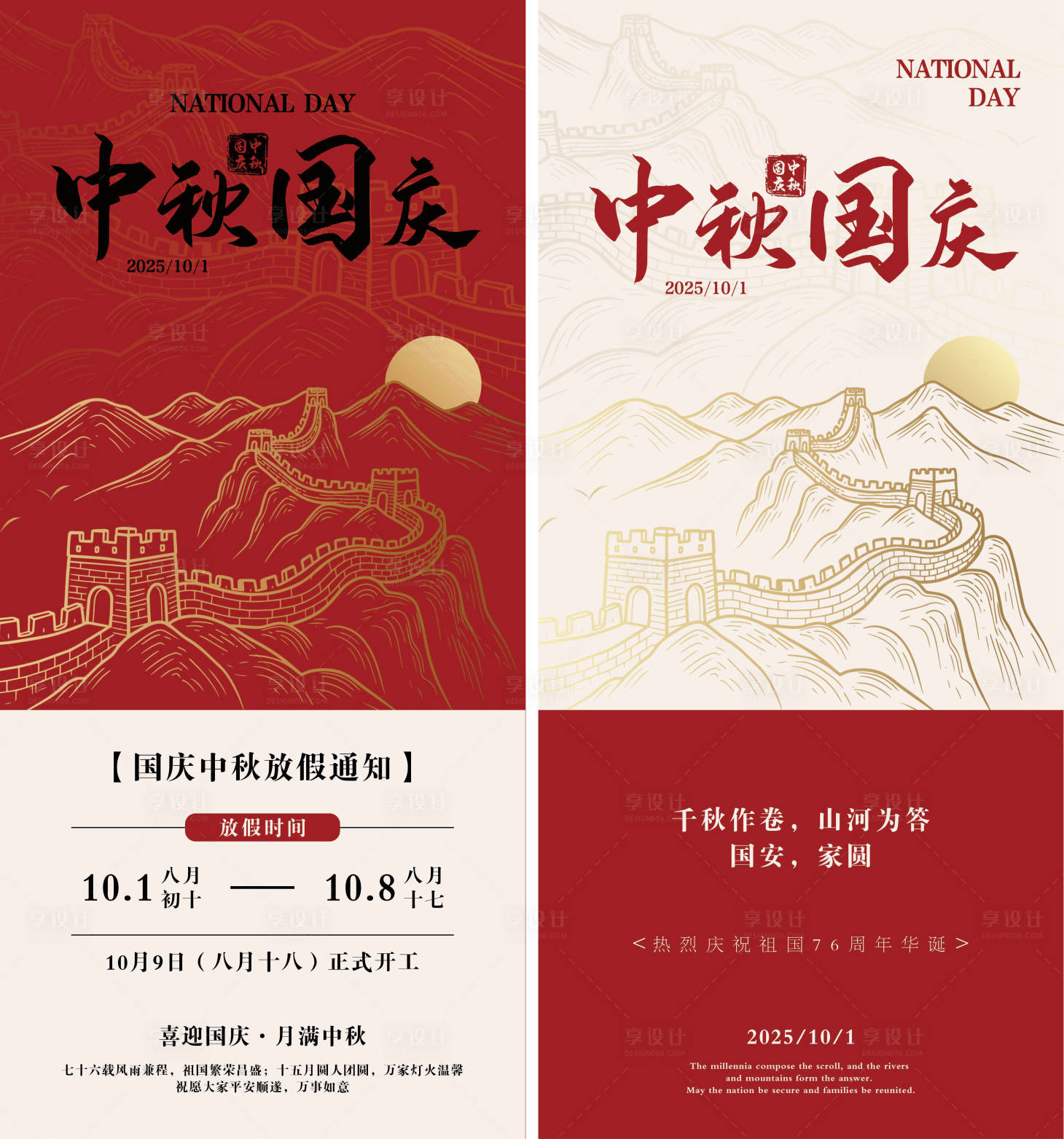 源文件下载【享设计】搜索编号：67500033328285802【国庆中秋放假通知系列海报】