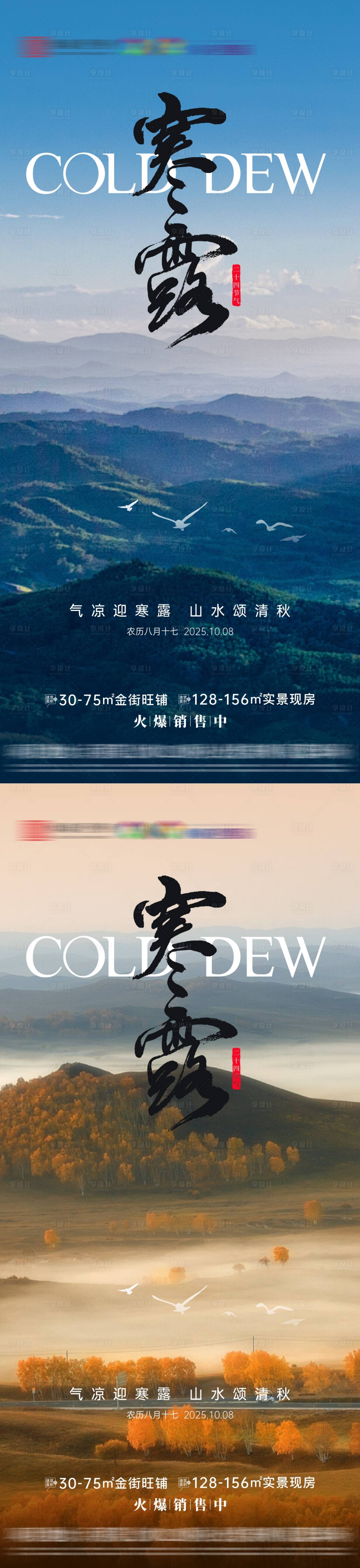 源文件下载【享设计】搜索编号：98480033247557710【地产寒露节气海报】