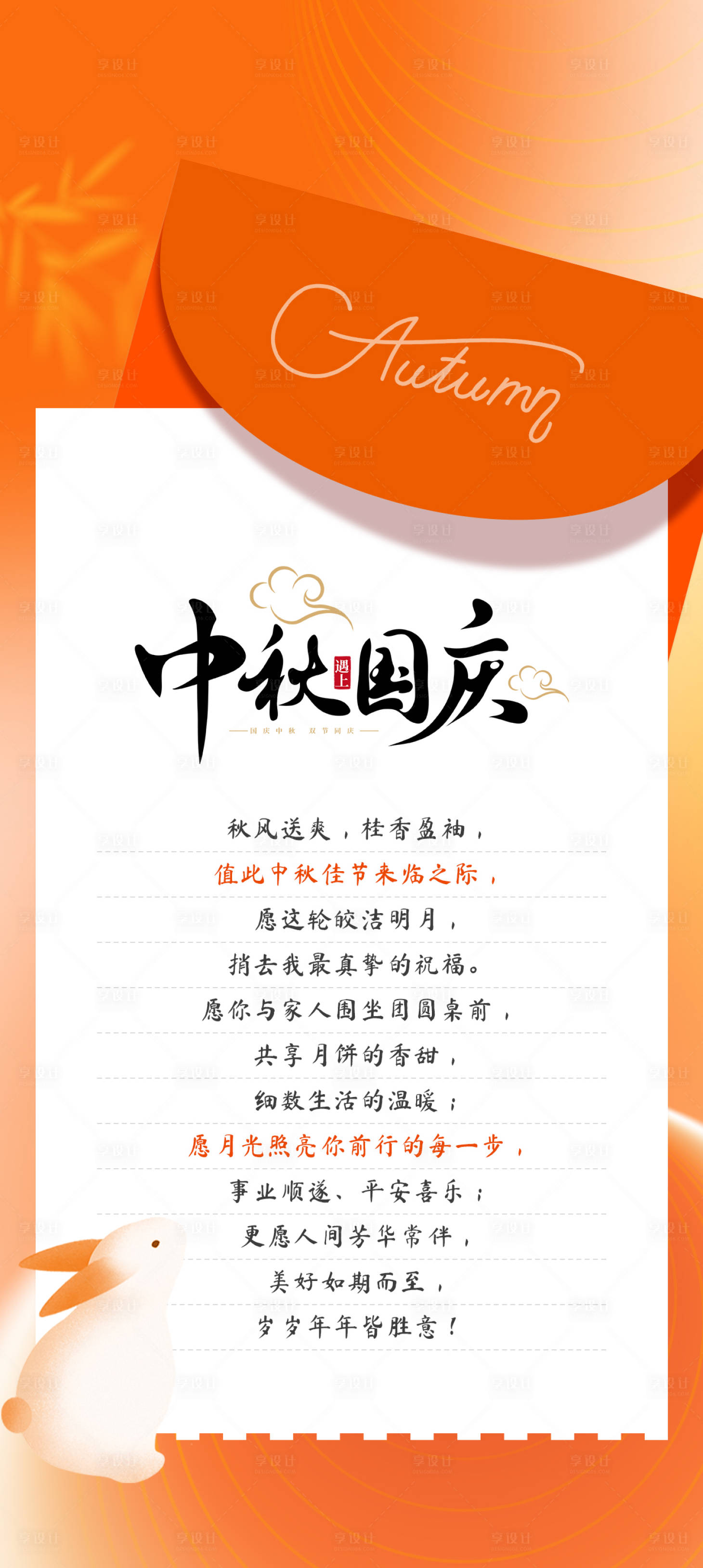 源文件下载【享设计】搜索编号：80970033351033958【中秋国庆贺卡】