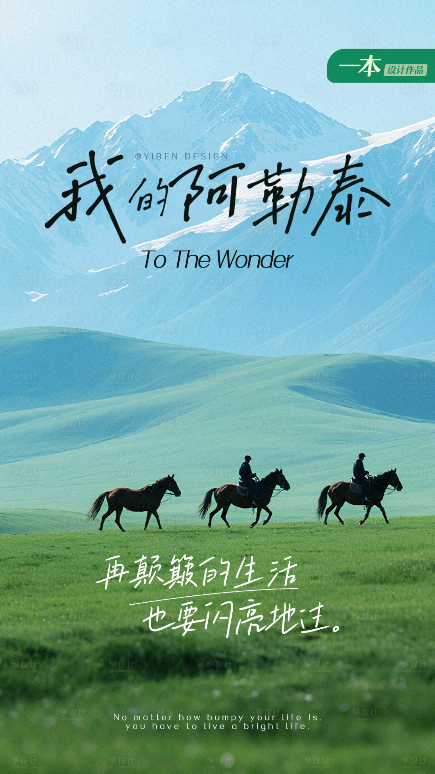 源文件下载【享设计】搜索编号：81050032898665692【阿勒泰旅游海报】