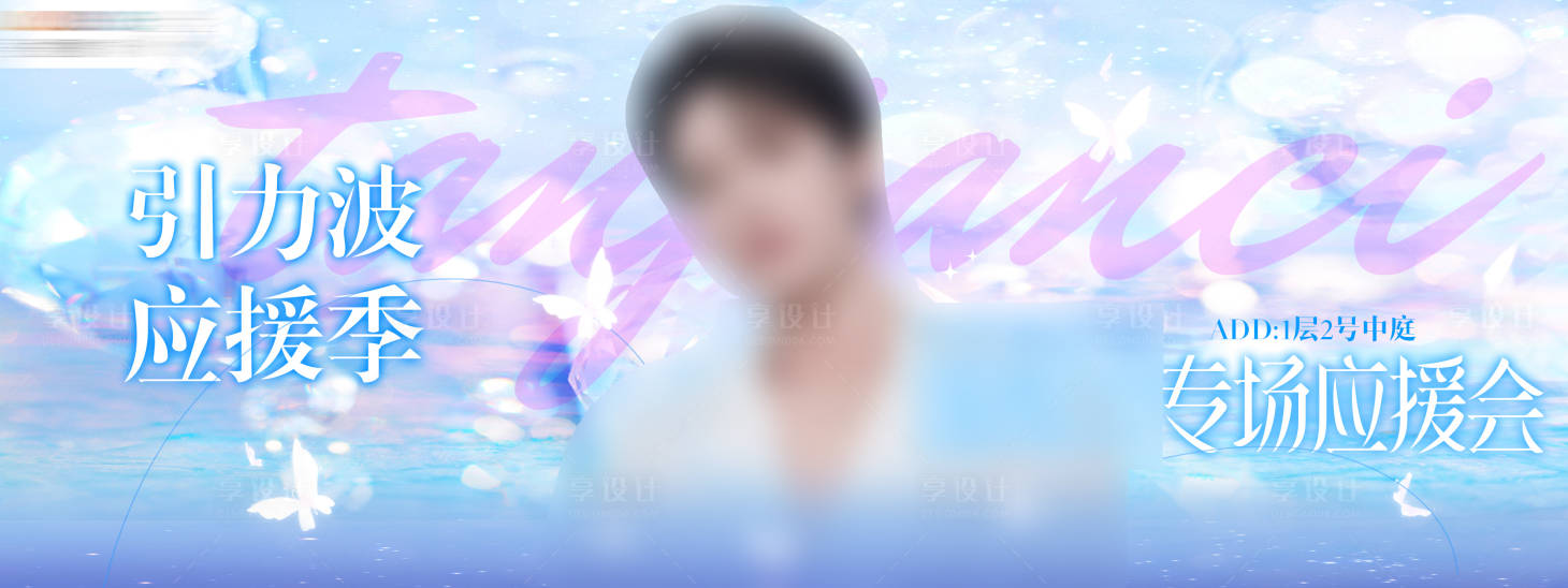 源文件下载【享设计】搜索编号：37680032832633157【商场明星应援活动背景板】