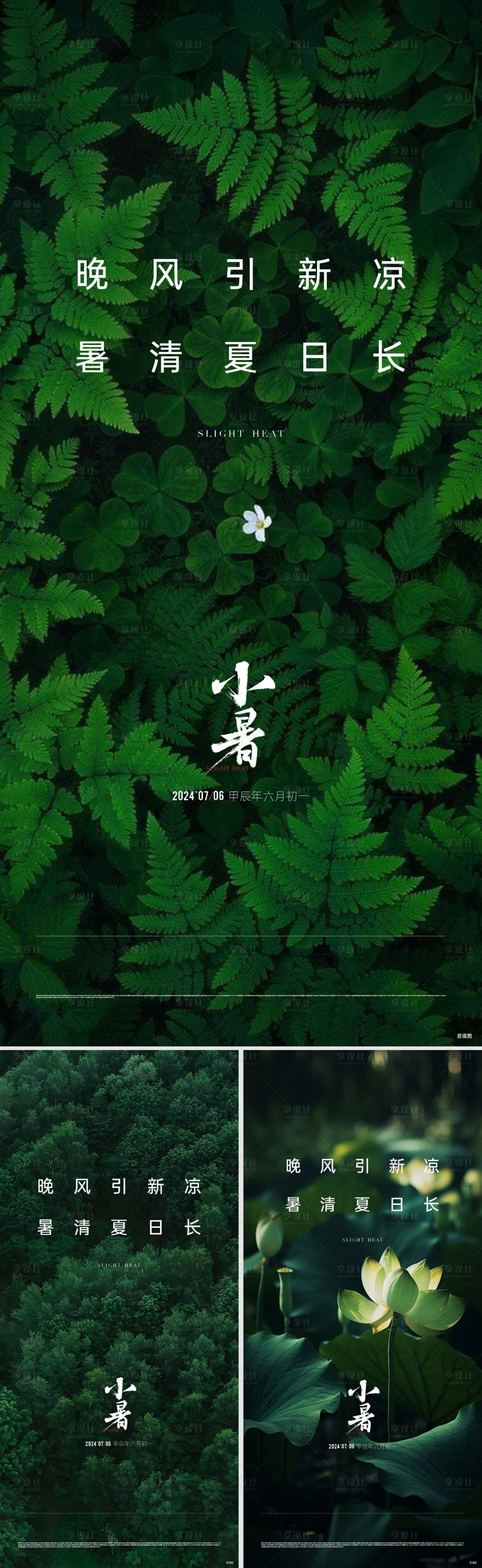 源文件下載【享設計】搜索編號：68920033022393447【地產小暑節氣海報】