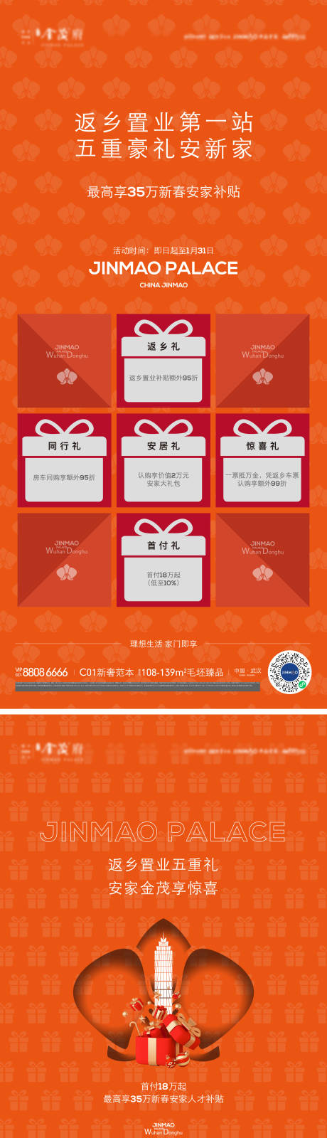 源文件下载【享设计】搜索编号：84790033214733743【地产五重礼海报系列】