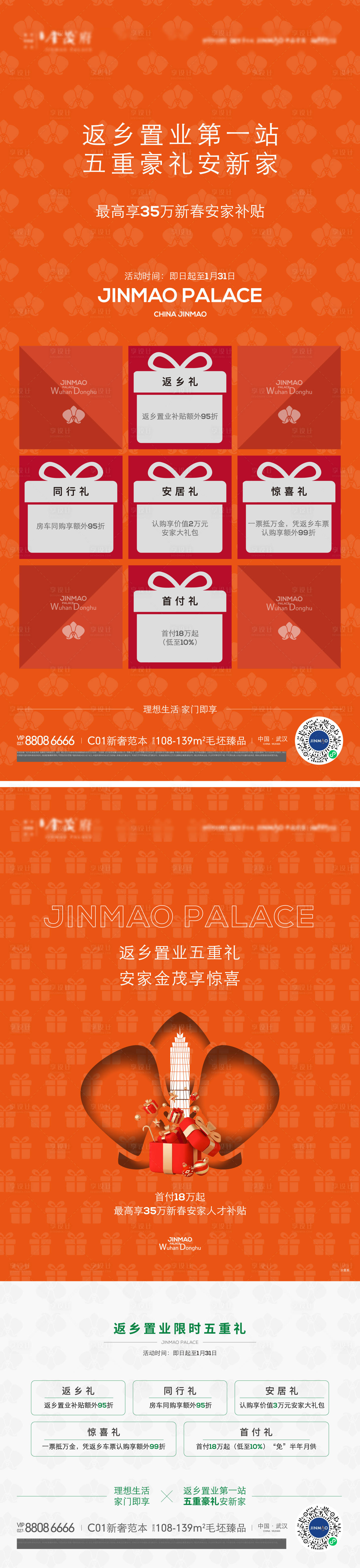 源文件下载【享设计】搜索编号：84790033214733743【地产五重礼海报系列】
