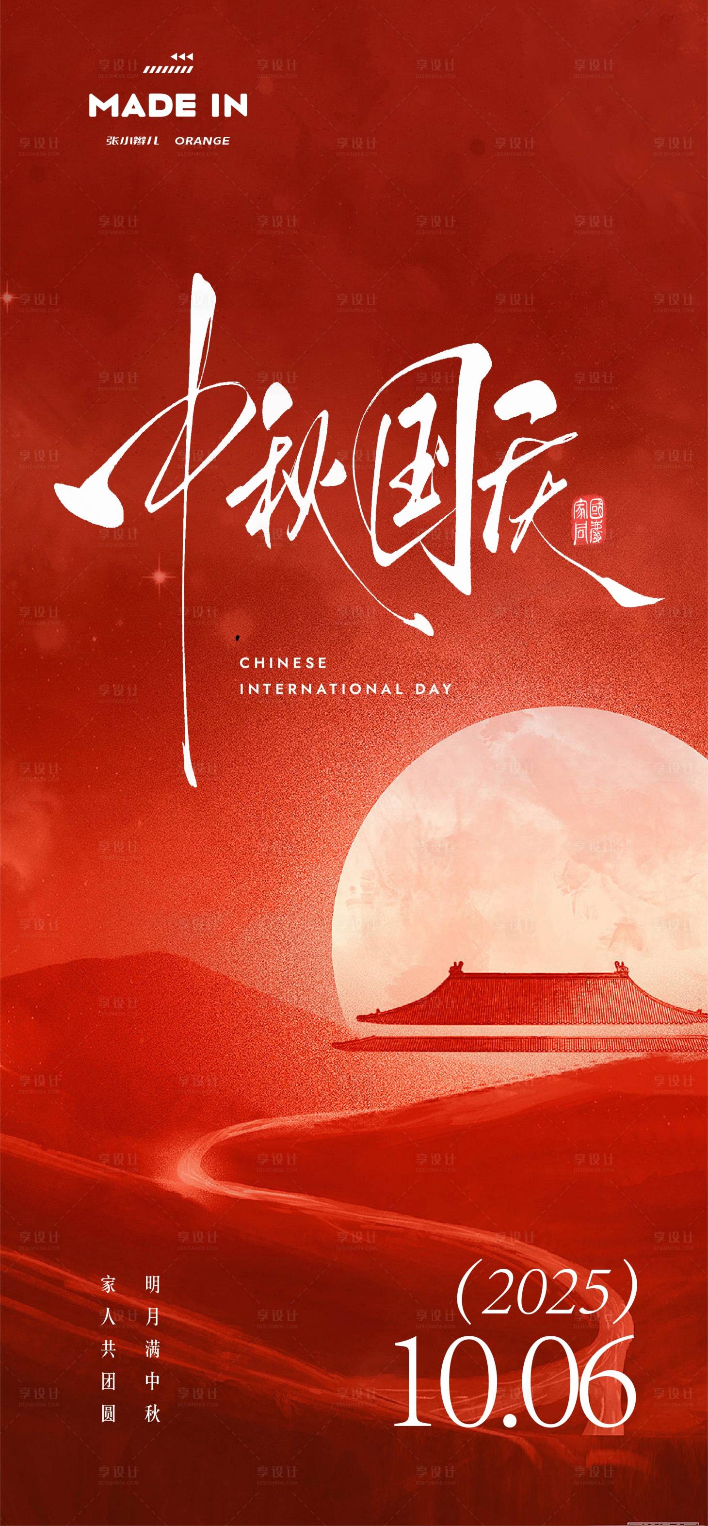 源文件下载【享设计】搜索编号：16500033183157276【中秋和国庆海报】