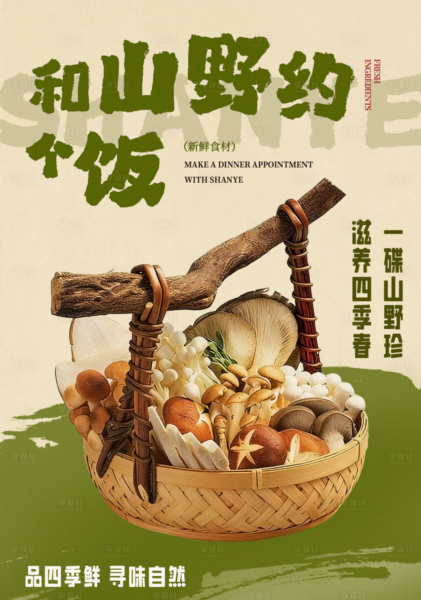 源文件下载【享设计】搜索编号：24670033260494776【餐饮山野宣传海报】