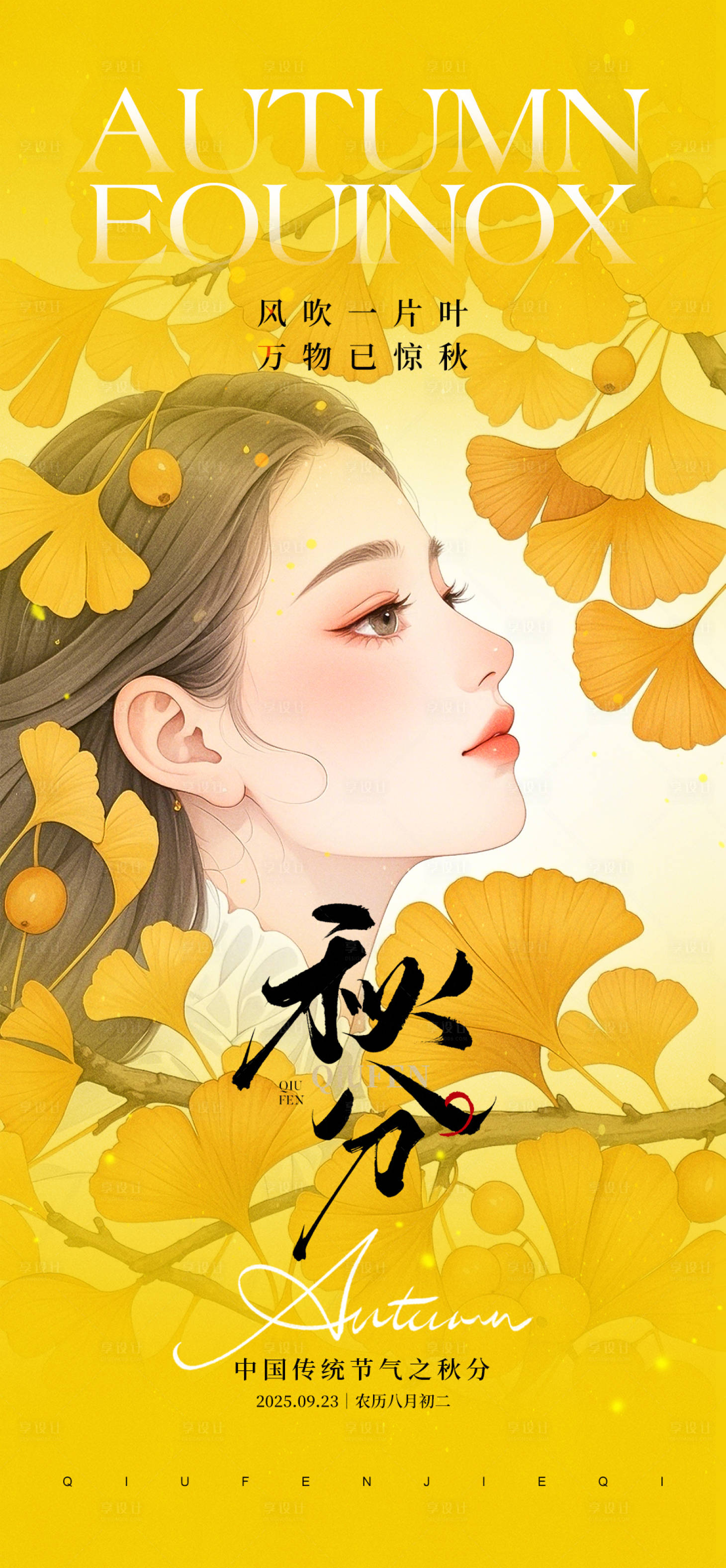 源文件下載【享設(shè)計(jì)】搜索編號(hào)：51300033193322163【醫(yī)美銀杏秋分海報(bào)】