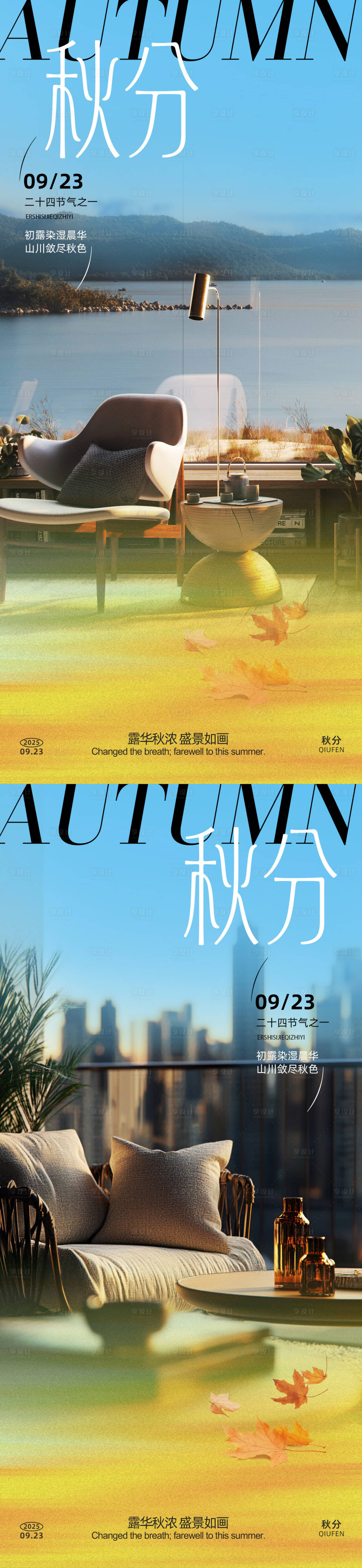 源文件下載【享設(shè)計】搜索編號：97320032996492971【秋分地產(chǎn)家居系列海報】