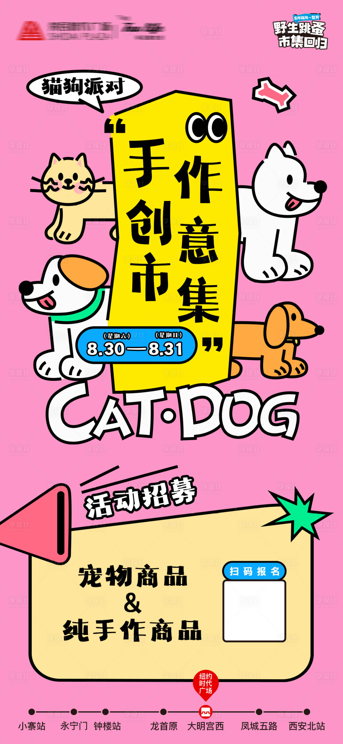 源文件下载【享设计】搜索编号：44010032900874276【宠物市集招募海报】