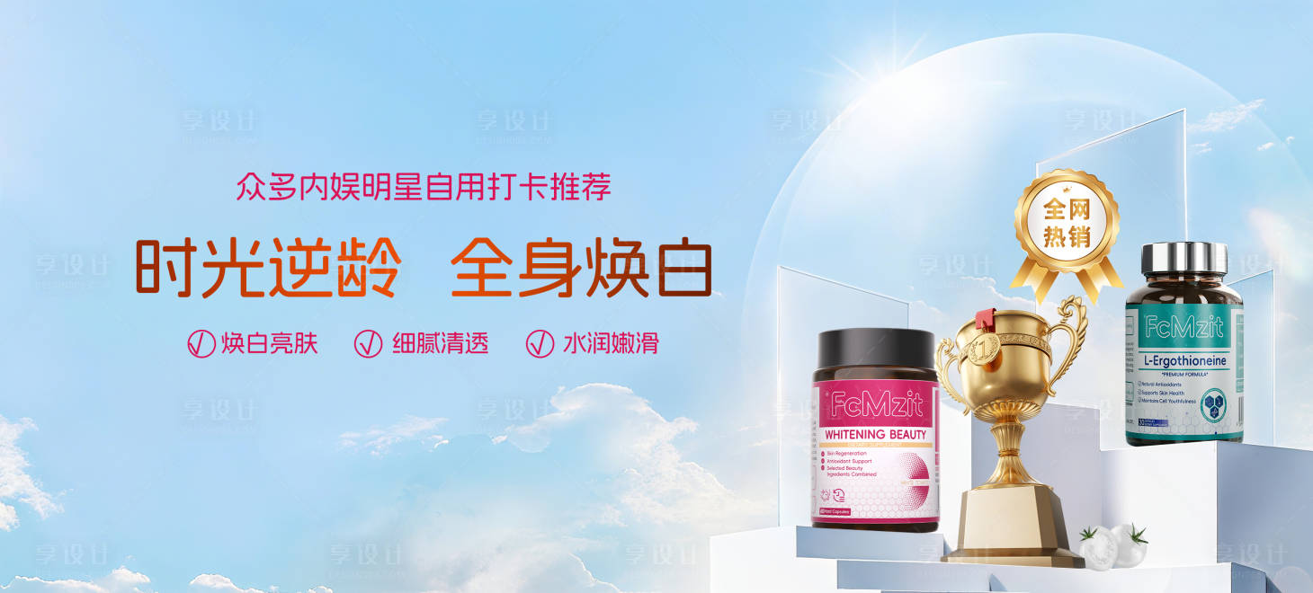 源文件下载【享设计】搜索编号：46570032846635741【医美产品全身焕白海报】