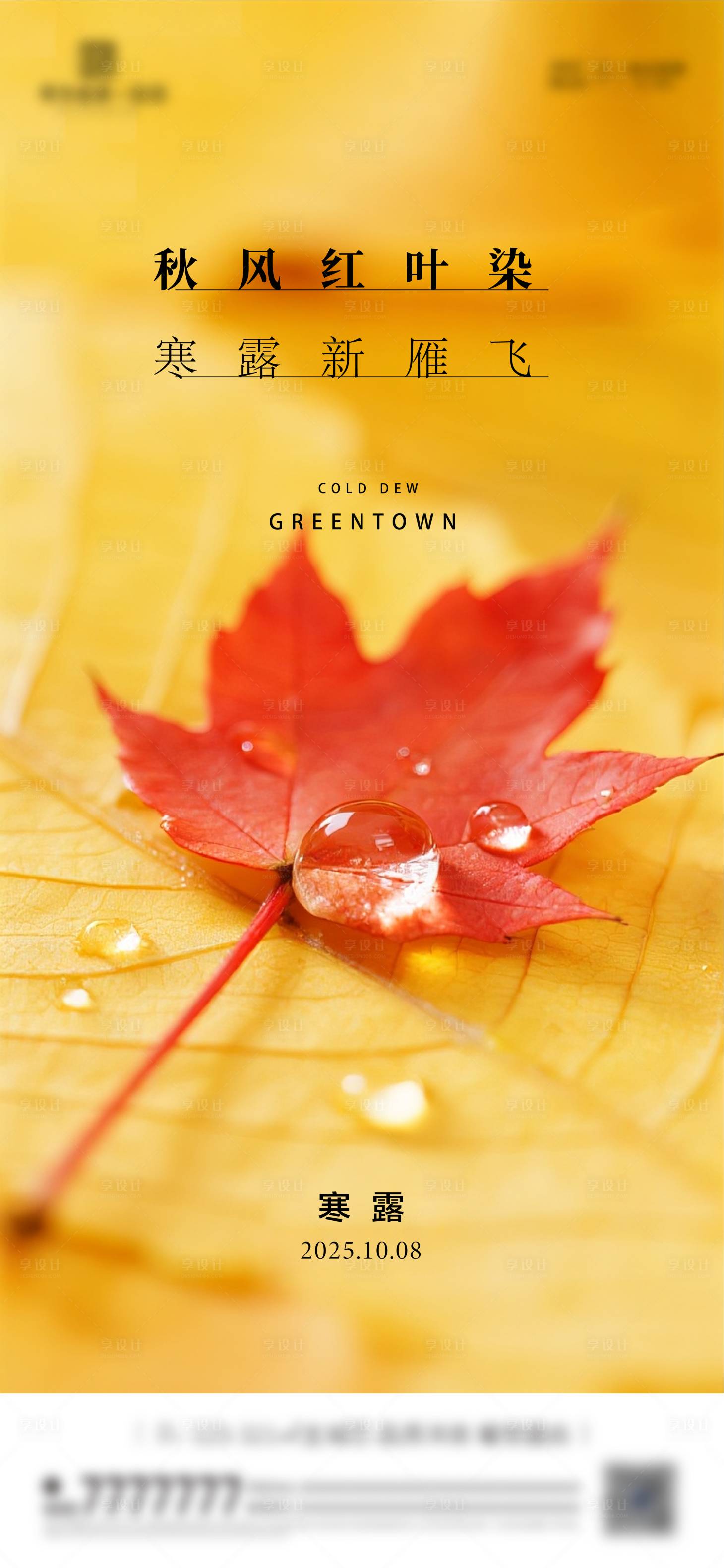 源文件下载【享设计】搜索编号：93440033239205638【寒露节气海报】