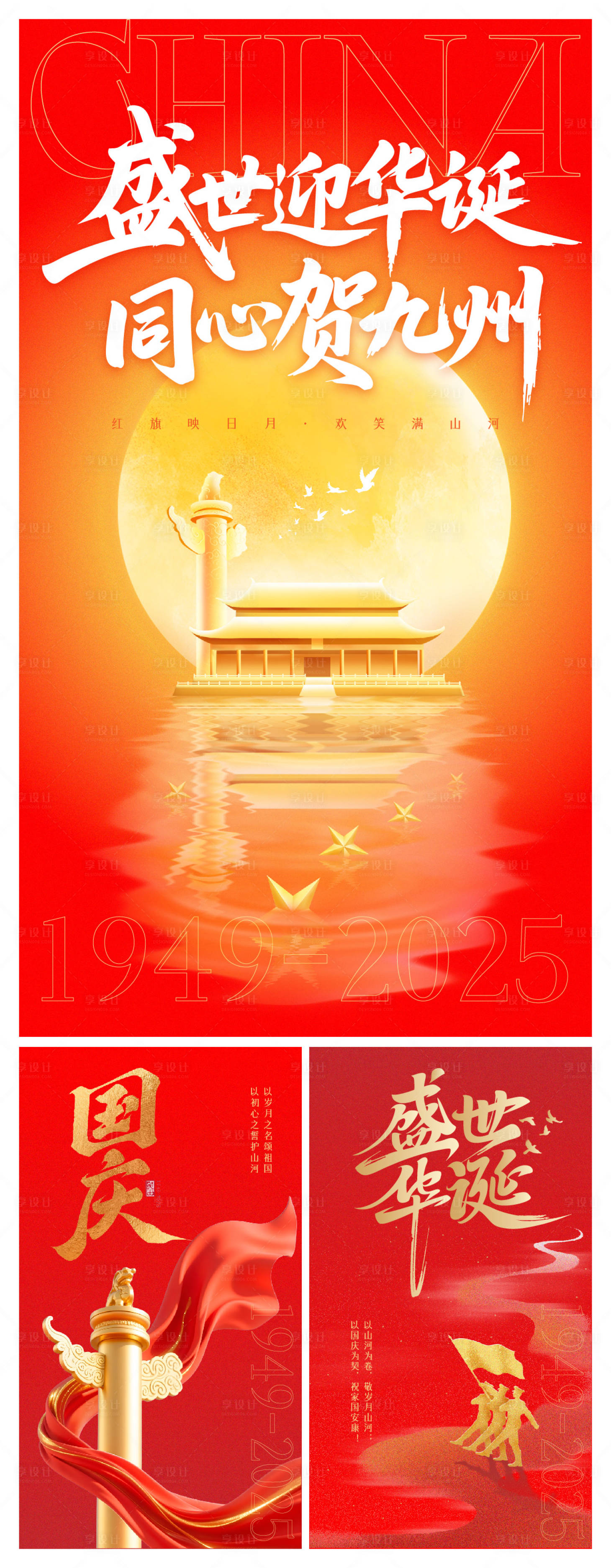 源文件下载【享设计】搜索编号：21050033266981298【国庆节系列海报】
