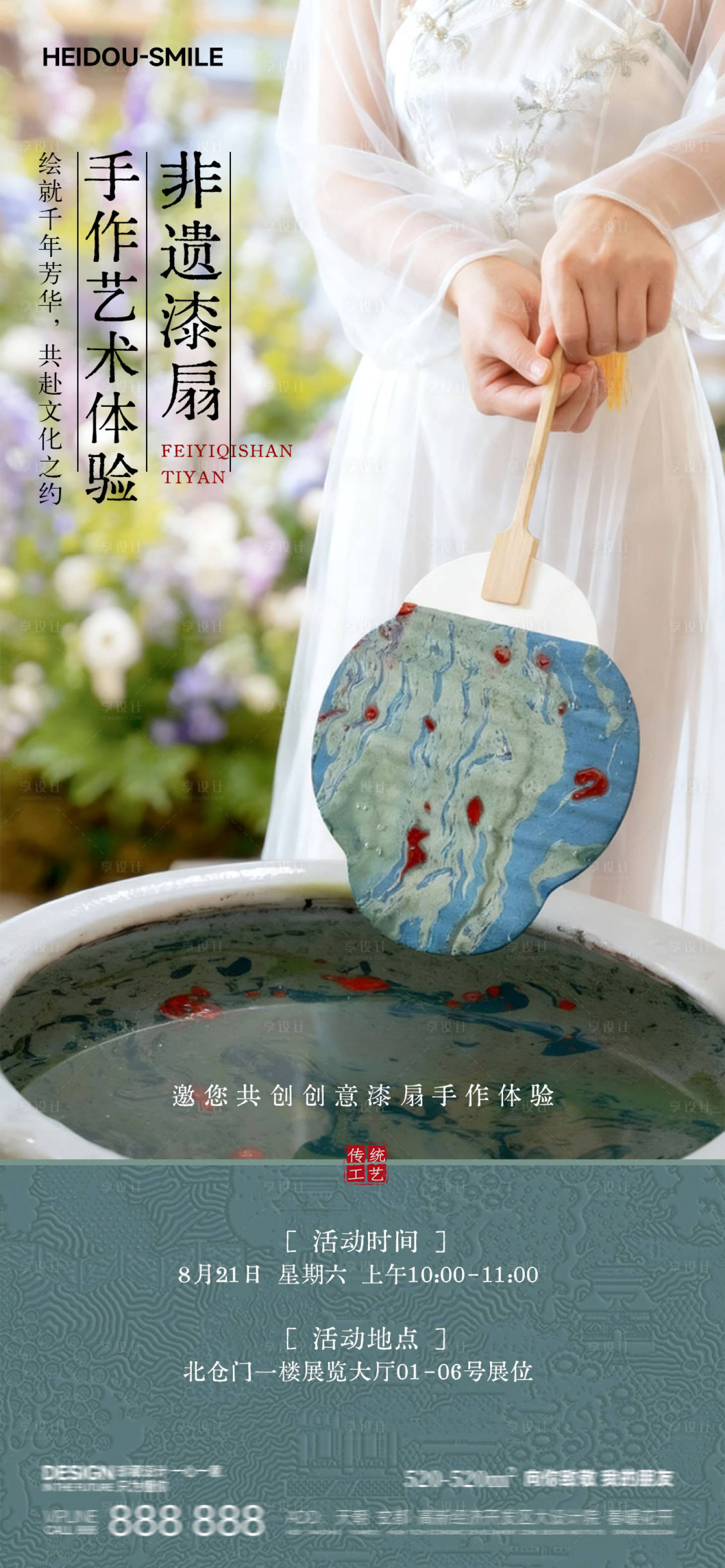 源文件下載【享設(shè)計(jì)】搜索編號(hào)：99150033007737319【國(guó)風(fēng)非遺漆扇手作活動(dòng)宣傳海報(bào)】
