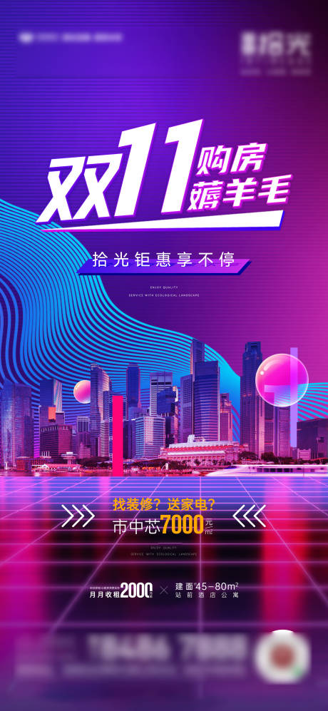 源文件下載【享設(shè)計(jì)】搜索編號(hào)：57590033150025892【地產(chǎn)雙11購(gòu)房薅羊毛海報(bào)】