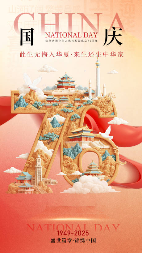 源文件下载【享设计】搜索编号：27340033267657889【建国76周年国庆海报】