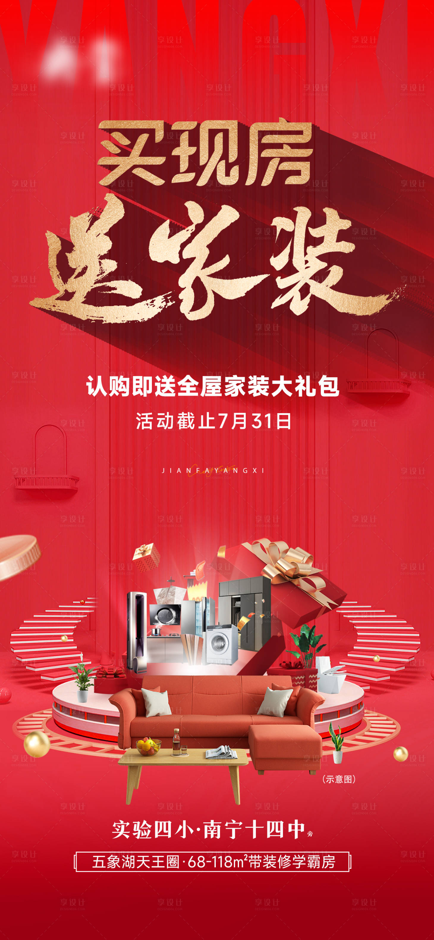 源文件下載【享設(shè)計】搜索編號：86760033179889112【地產(chǎn)渠道送家裝大字報紅金海報】