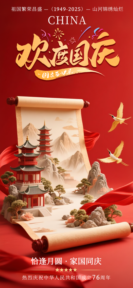 源文件下載【享設(shè)計(jì)】搜索編號(hào)：16530033143934338【國(guó)慶節(jié)點(diǎn)營(yíng)銷海報(bào)】