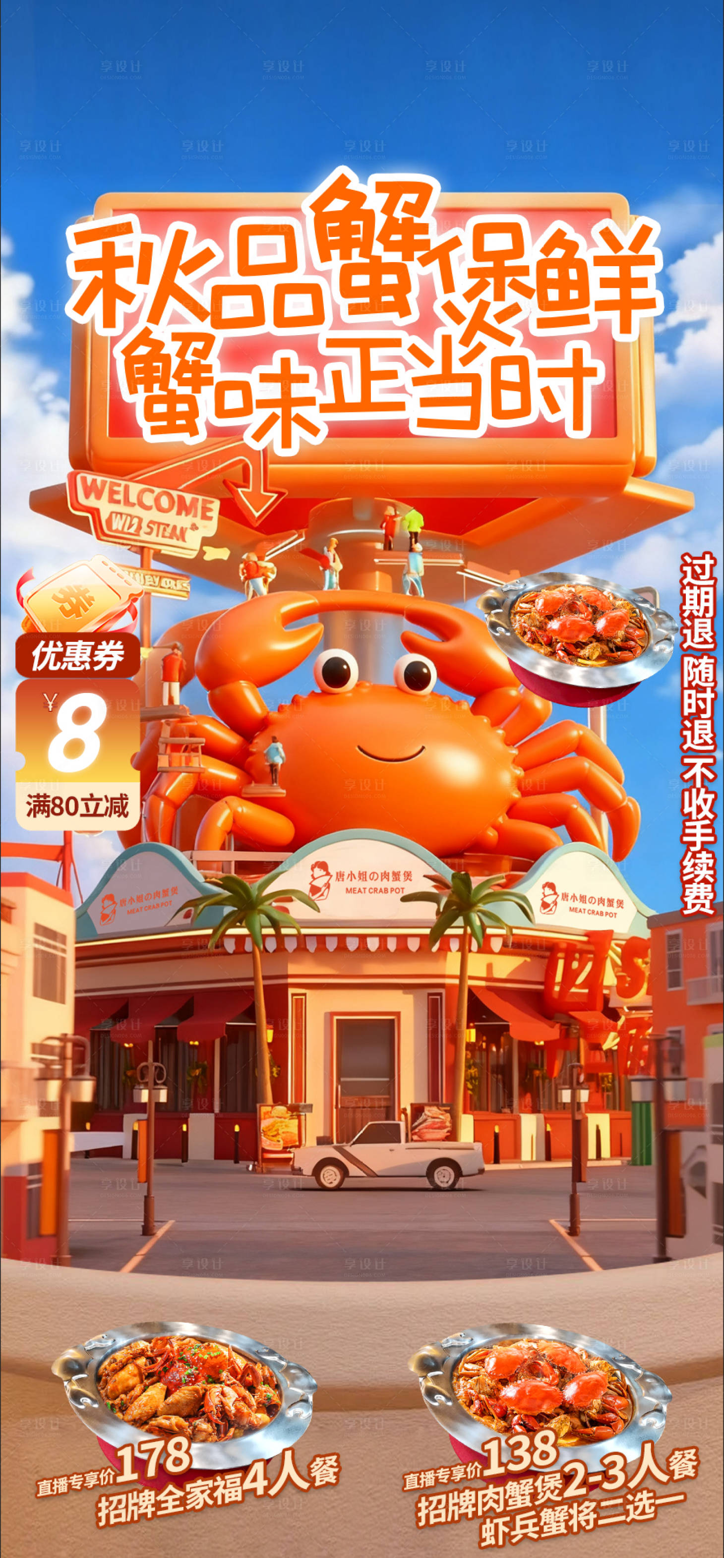 源文件下载【享设计】搜索编号：46000033076437015【肉蟹煲餐饮直播间贴片设计海报】