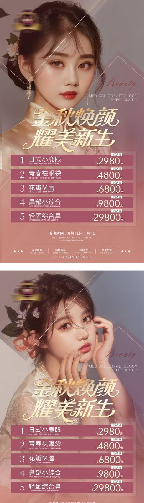 源文件下載【享設(shè)計(jì)】搜索編號(hào)：10400033071807044【醫(yī)美秋季卡項(xiàng)目海報(bào) 】