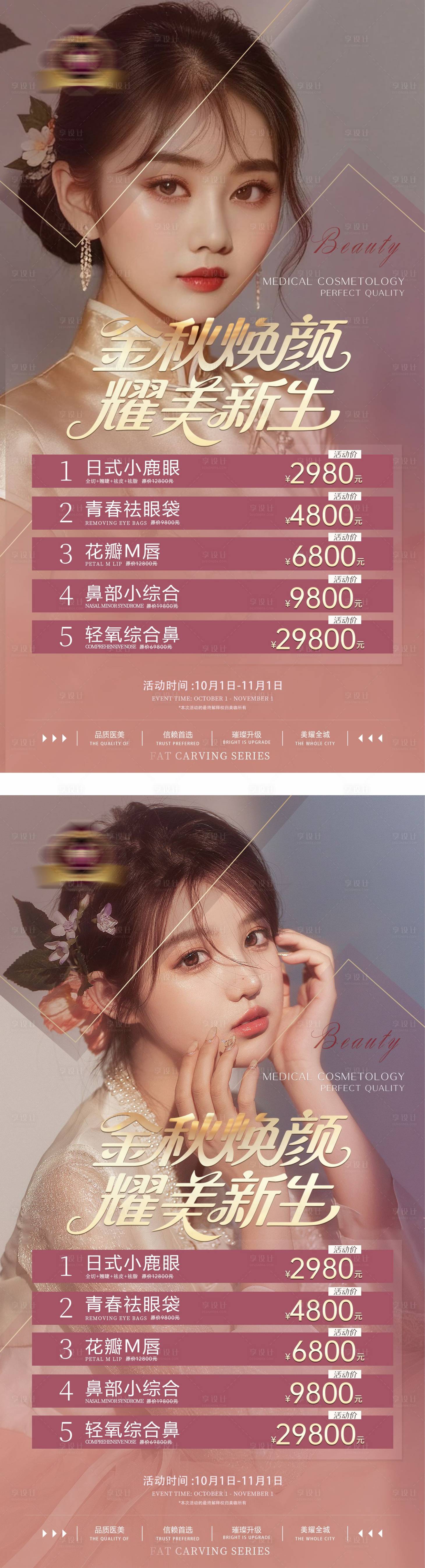 源文件下載【享設計】搜索編號：10400033071807044【醫美秋季卡項目海報 】