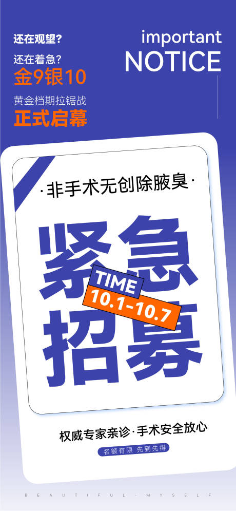 源文件下載【享設計】搜索編號：92040032992312970【腋臭狐臭案例招募海報刷屏】