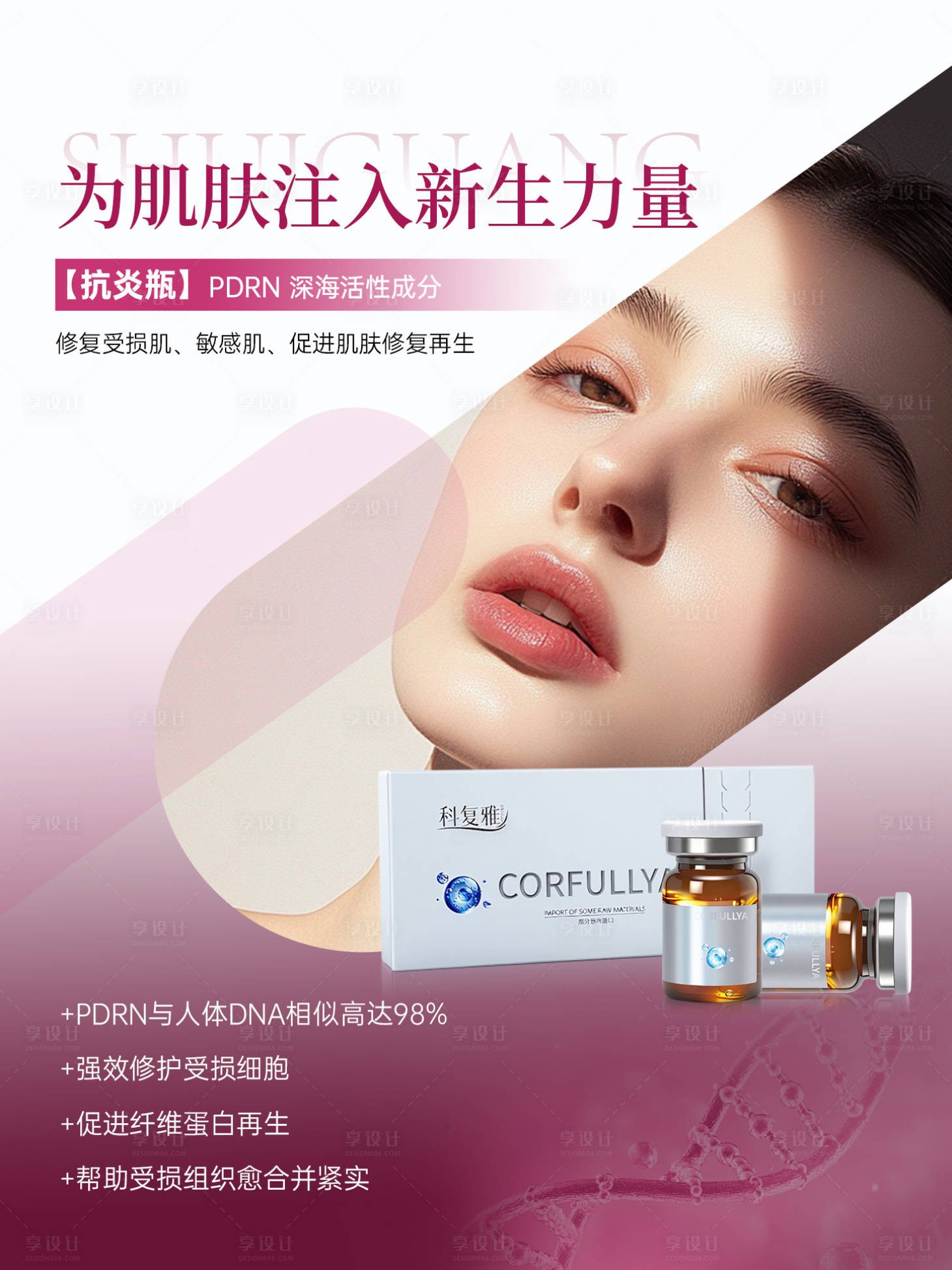 源文件下载【享设计】搜索编号：63430033109669811【医美护肤水光产品】