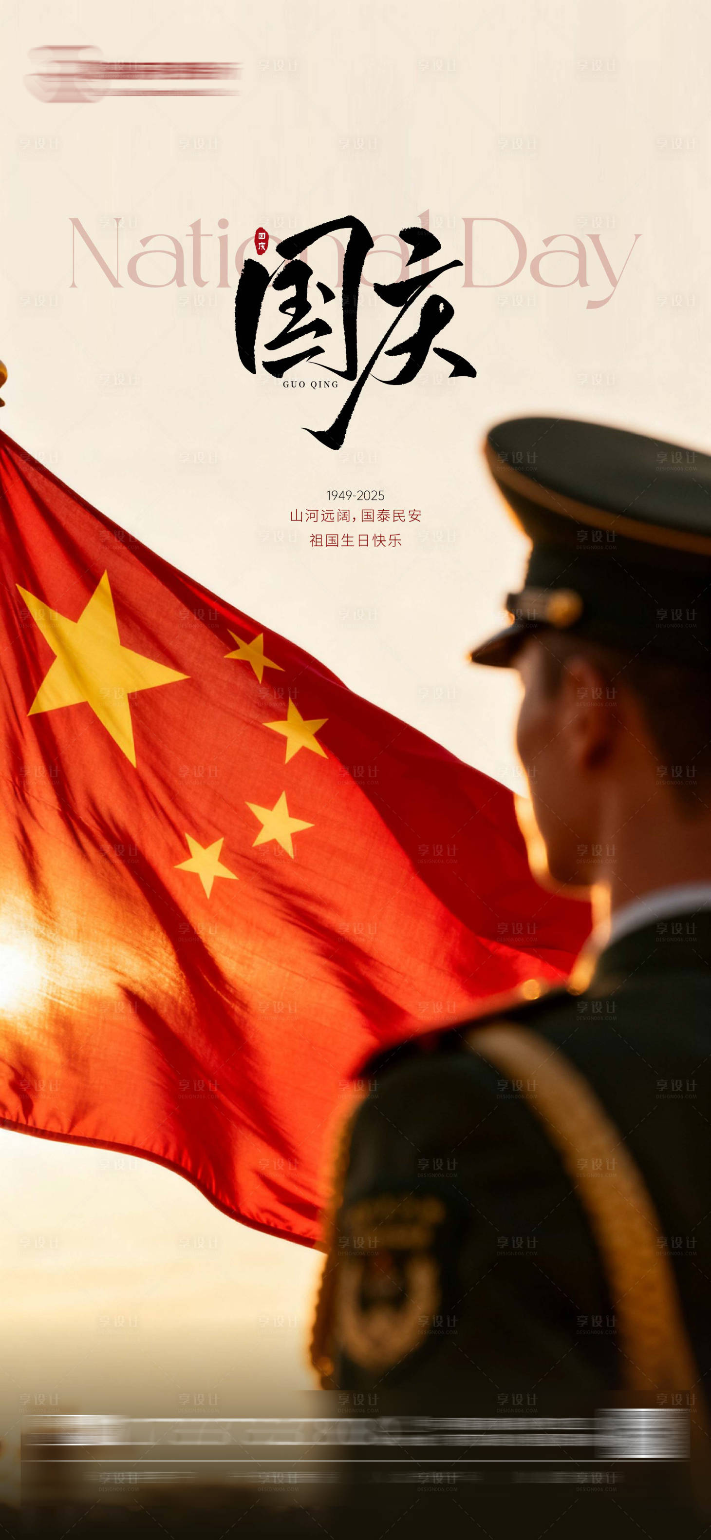 源文件下载【享设计】搜索编号：93260033154587837【国庆节海报】