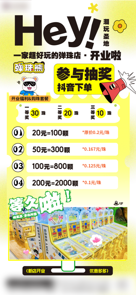 源文件下載【享設計】搜索編號：84390033042767175【彈珠潮玩新店開業活動海報】