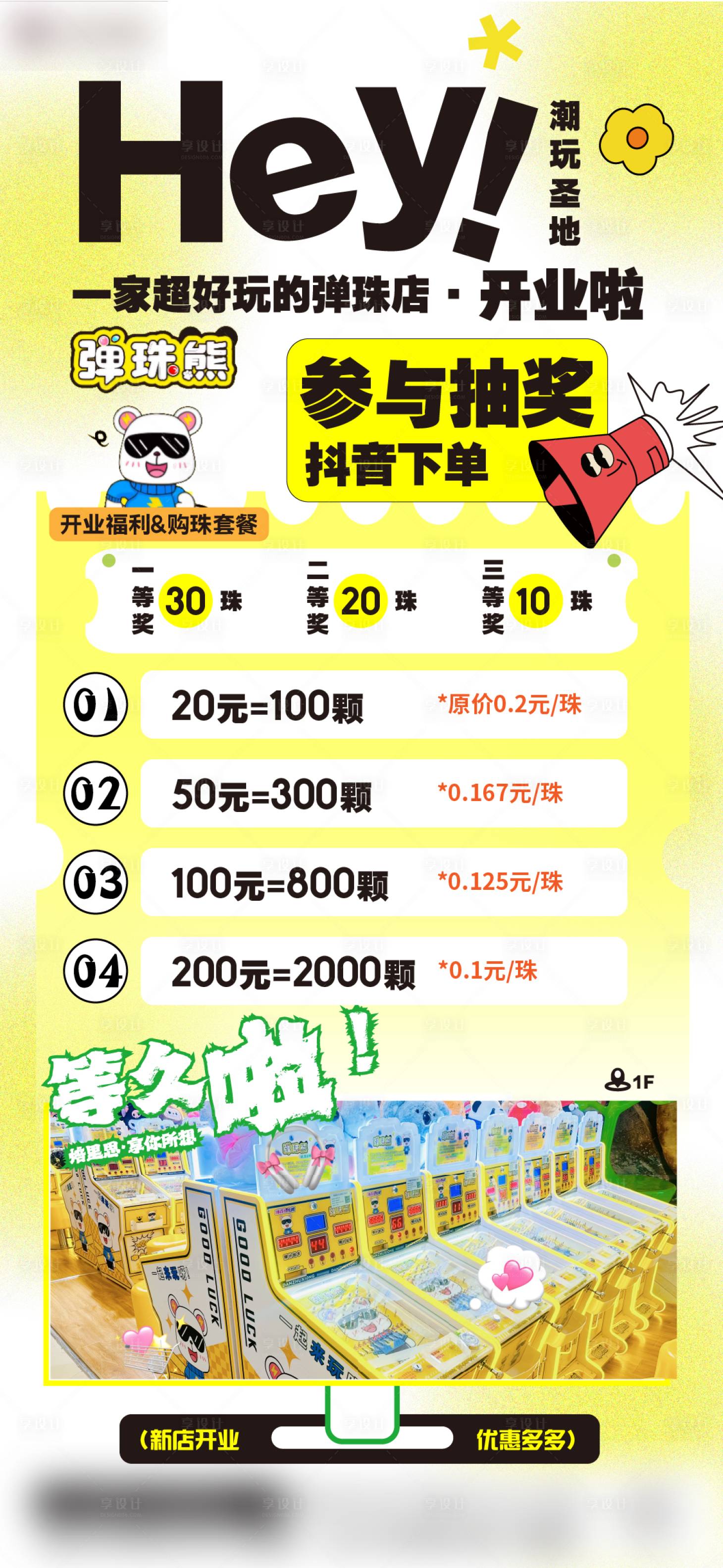 源文件下載【享設計】搜索編號：84390033042767175【彈珠潮玩新店開業活動海報】