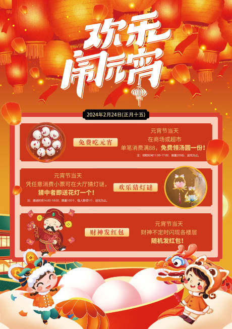 源文件下载【享设计】搜索编号：69190032920926552【元宵海报】