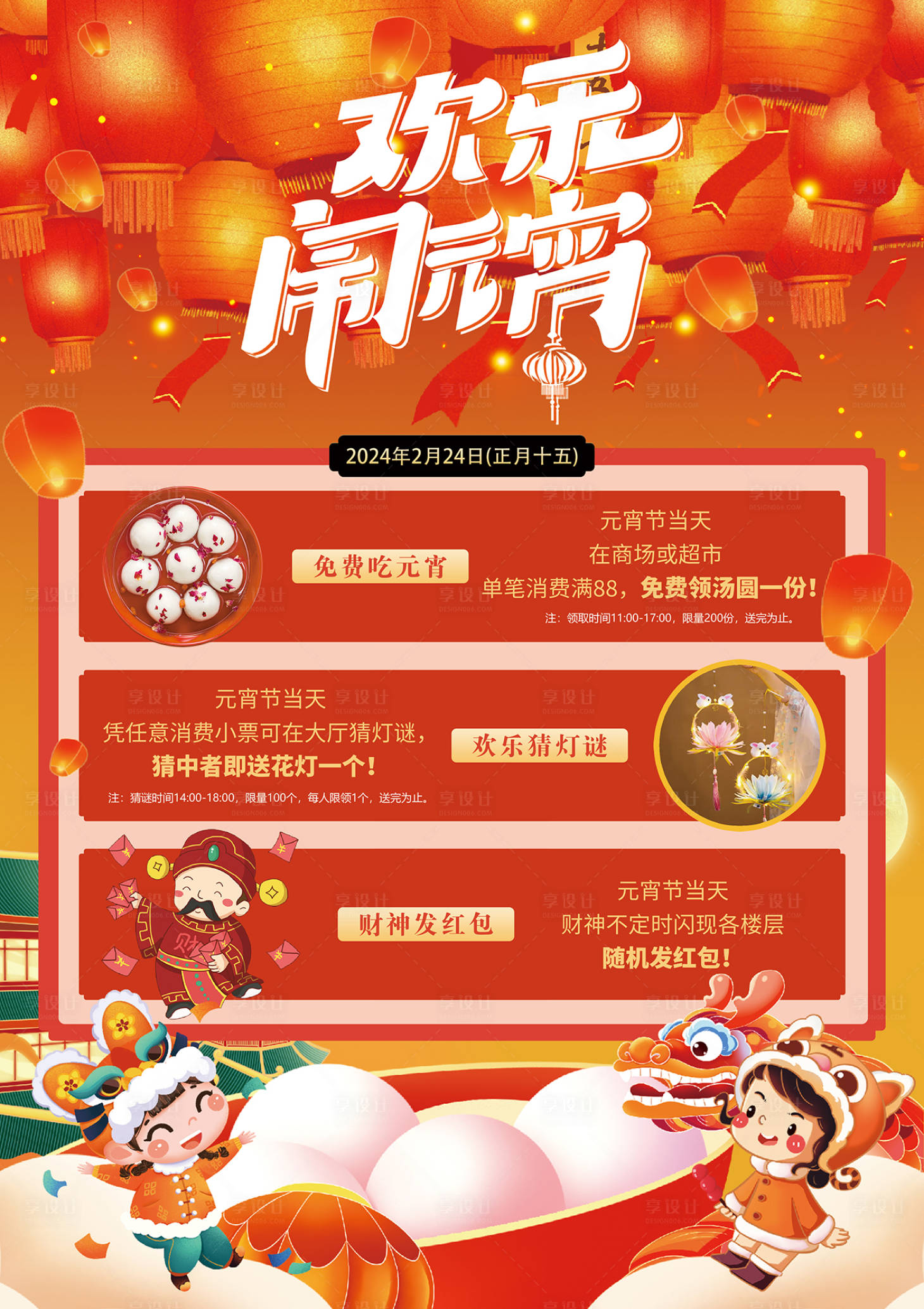 源文件下载【享设计】搜索编号：69190032920926552【元宵海报】